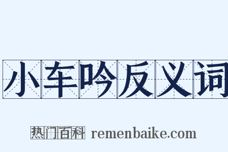 小车吟反义词是什么意思的图片